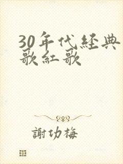 30年代经典老歌红歌