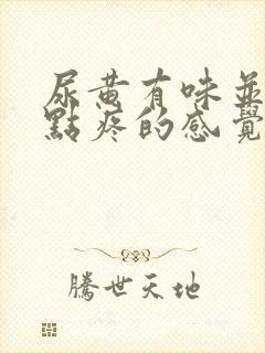 尿黄有味并且有点疼的感觉