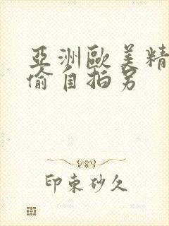 亚洲欧美精品自偷自拍另