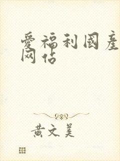 爱福利国产av网站