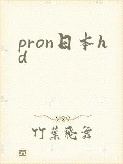 pron日本hd