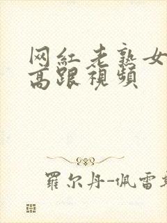 网红老熟女丝袜高跟视频