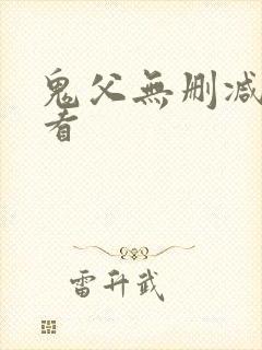 鬼父无删减在线看