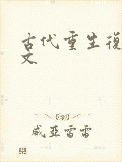 古代重生复仇爽文