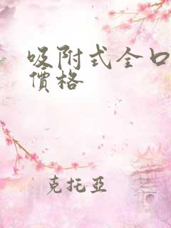 吸附式全口义齿价格