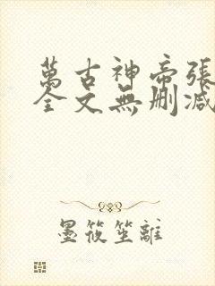 万古神帝张若尘全文无删减