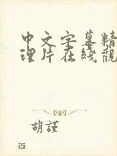 中文字幕精品伦理片在线观看