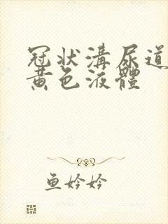 冠状沟尿道口流黄色液体