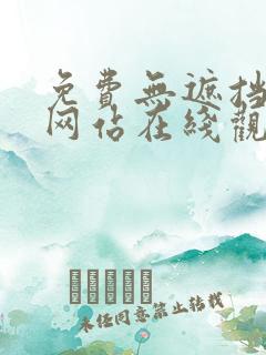 免费无遮挡动画网站在线观看