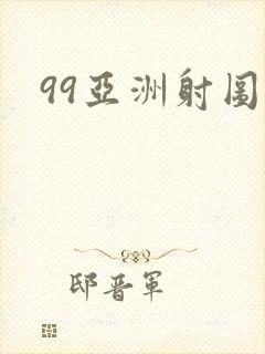 99亚洲射图