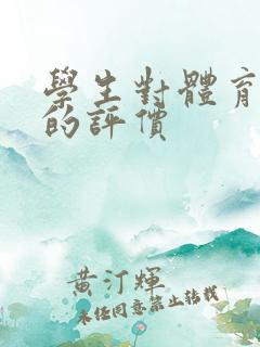 学生对体育老师的评价