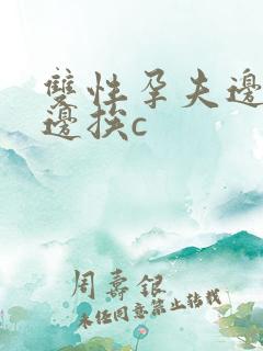 双性孕夫边生子边挨c