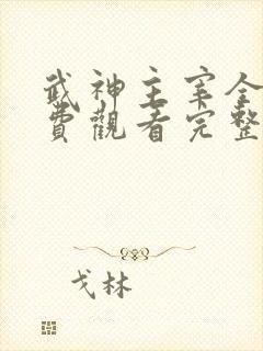 武神主宰全集免费观看完整版动漫
