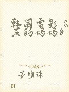 韩国电影《我朋友的妈妈》