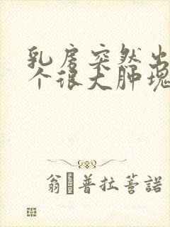 乳房突然出现一个很大肿块而且很痛