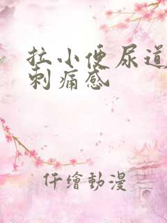 拉小便尿道口有刺痛感