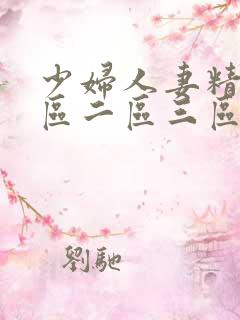 少妇人妻精品一区二区三区视频