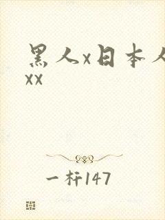 黑人x日本人妻xx