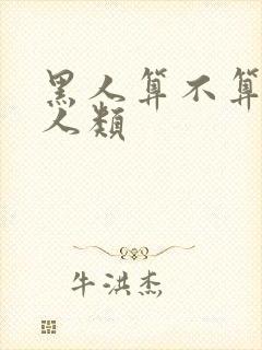 黑人算不算现代人类