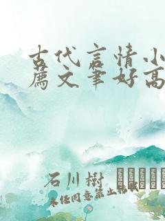 古代言情小说推荐文笔好高质量