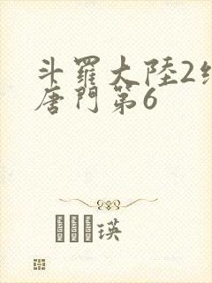 斗罗大陆2绝世唐门第6