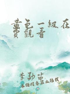 黄色一级在线免费观看