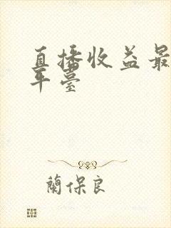 直播收益最高的平台