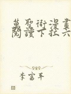 万圣街漫画免费阅读下拉六漫画