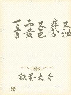 下面又疼又痒还有黄色分泌物是怎么回事