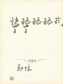 快舔舔舔我受不了了