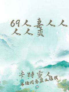 69人妻人人澡人人爽