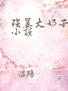 强暴大奶子人妻小说