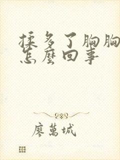 揉多了胸胸疼是怎么回事