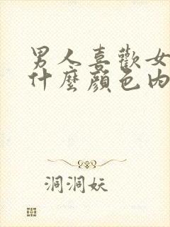 男人喜欢女人穿什么颜色内衣