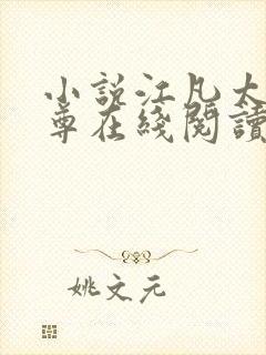 小说江凡太虚至尊在线阅读