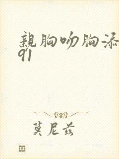 亲胸吻胸添奶头91