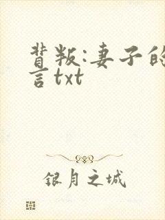 背叛:妻子的谎言txt