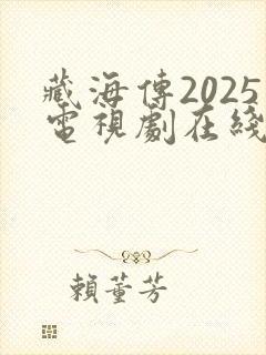 藏海传2025电视剧在线观看