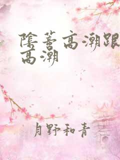 阴蒂高潮跟阴道高潮