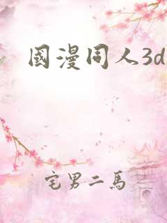 国漫同人3d