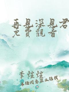 再见深见君动漫免费观看