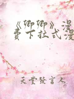 《卿卿》漫画免费下拉式漫画