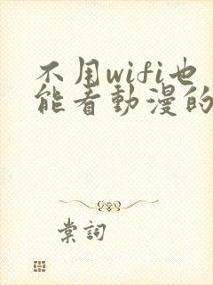 不用wifi也能看动漫的软件