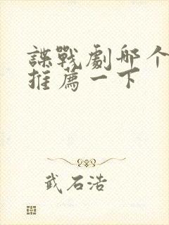 谍战剧哪个好看推荐一下