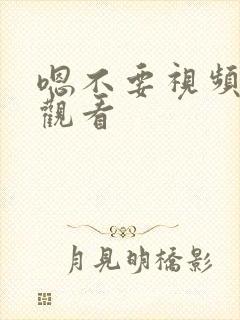 嗯不要视频在线观看