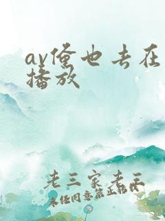 av俺也去在线播放