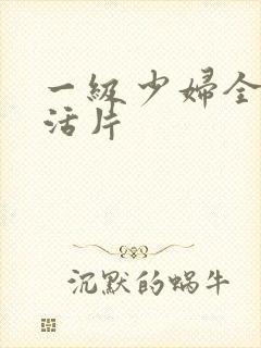 一级少妇全黄生活片