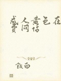 成人黄色在线免费网站