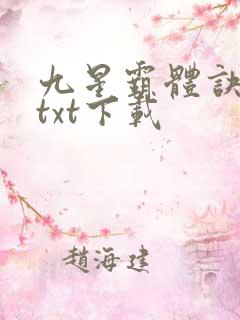 九星霸体诀免费txt下载