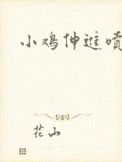 小鸡伸进喷水网